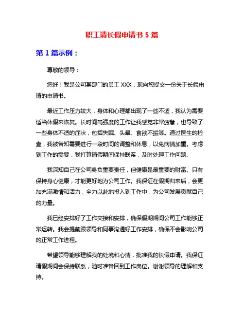职工请长假申请书5篇