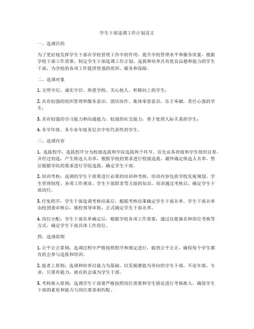 学生干部选调工作计划范文