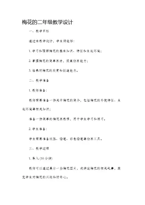梅花的二年级教学设计
