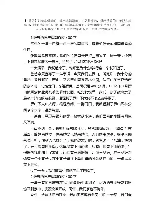 难忘的国庆假期作文400字【5篇】