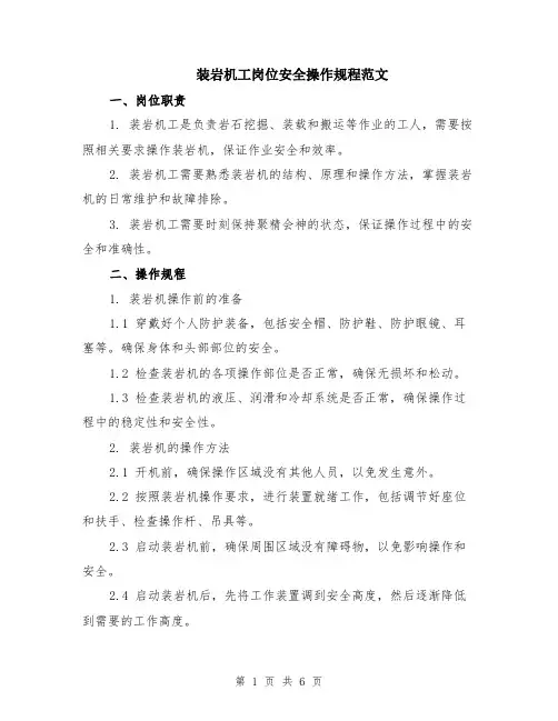 装岩机工岗位安全操作规程范文（二篇）