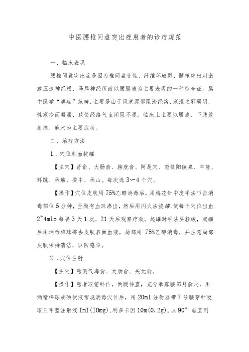 中医腰椎间盘突出症患者的诊疗规范
