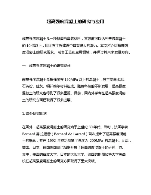 超高强度混凝土的研究与应用