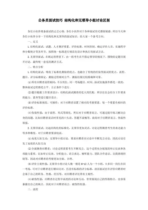 公务员面试技巧 结构化和无领导小组讨论区别