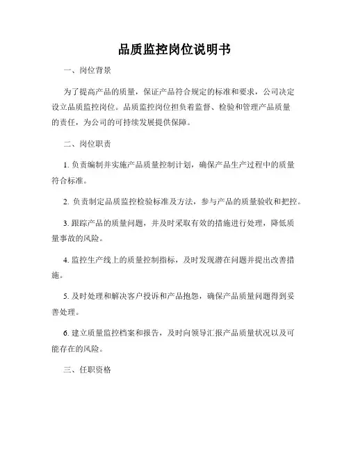 品质监控岗位说明书
