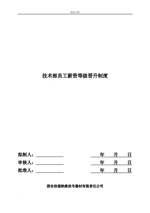 技术部员工薪资等级晋升制度