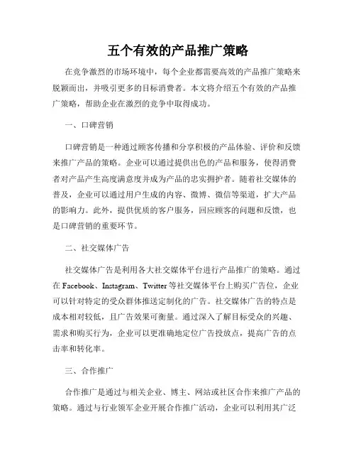 五个有效的产品推广策略