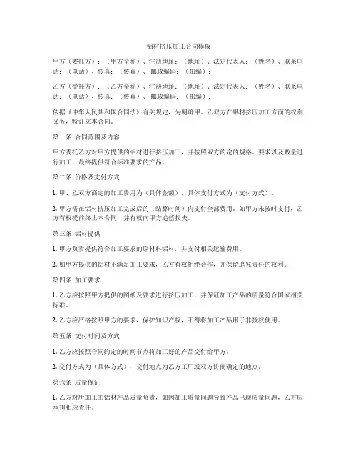 铝材挤压加工合同模板