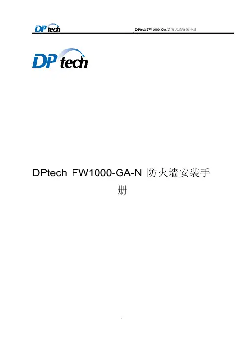 DPtech FW1000-GA-N防火墙安装手册V1.2