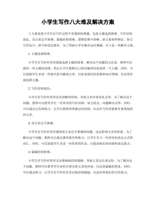 小学生写作八大难及解决方案