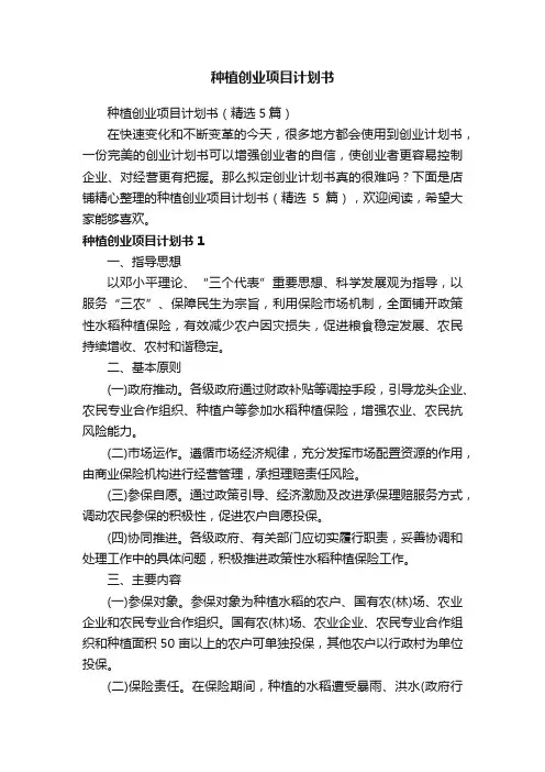 种植创业项目计划书