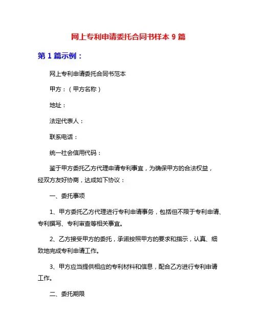 网上专利申请委托合同书样本9篇