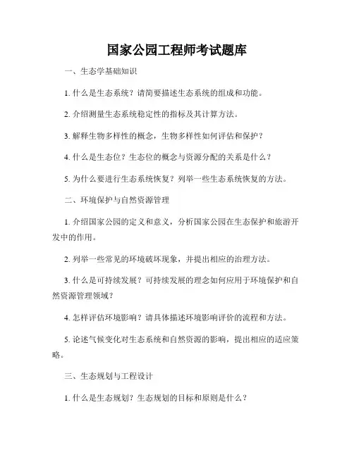 国家公园工程师考试题库