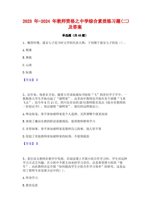2023年-2024年教师资格之中学综合素质练习题(二)及答案