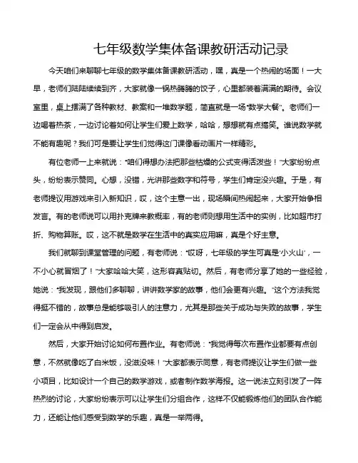 七年级数学集体备课教研活动记录