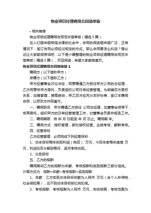 物业项目经理聘用合同简单版