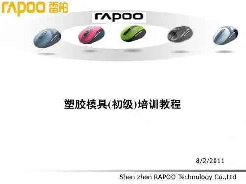 塑胶模具(初级)培训教程