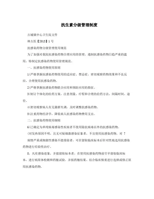 抗生素分级管理制度