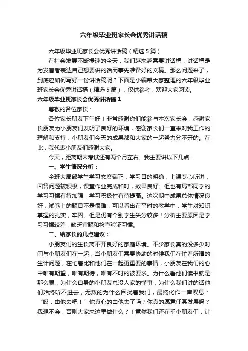 六年级毕业班家长会优秀讲话稿（精选5篇）