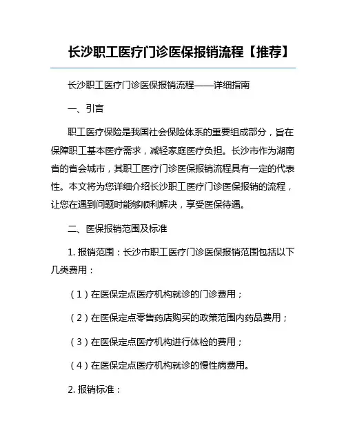 长沙职工医疗门诊医保报销流程【推荐】