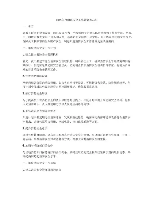网吧年度消防安全工作计划和总结