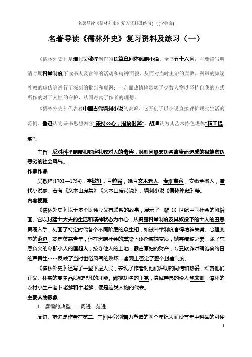名著导读《儒林外史》复习资料及练习(一)(含答案)
