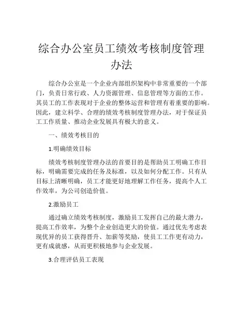 综合办公室员工绩效考核制度管理办法