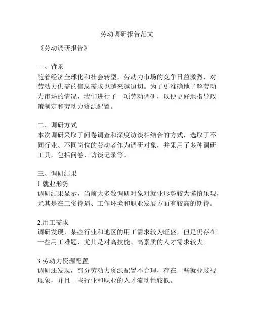 劳动调研报告范文
