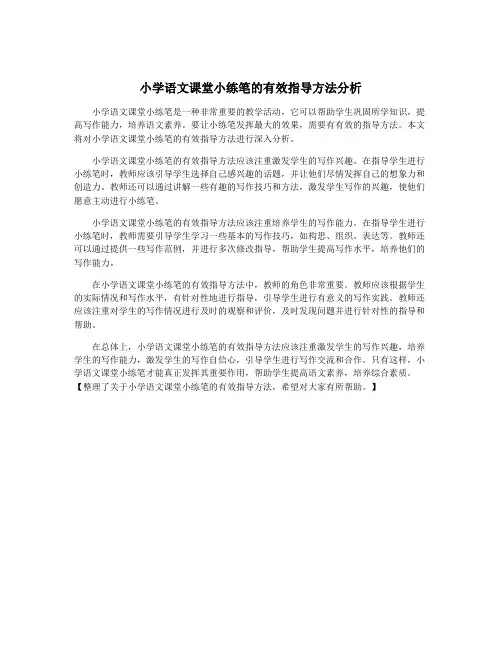 小学语文课堂小练笔的有效指导方法分析