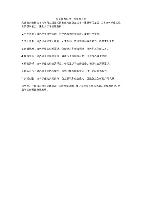 义务教育阶段七大学习主题