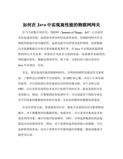 如何在Java中实现高性能的物联网网关