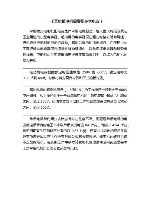 一千瓦单相电机需要配多大电容？