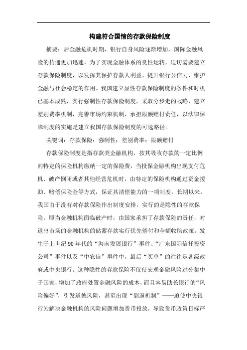 构建符合国情的存款保险制度