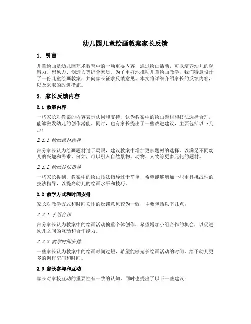 幼儿园儿童绘画教案家长反馈
