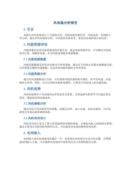 风电场分析报告
