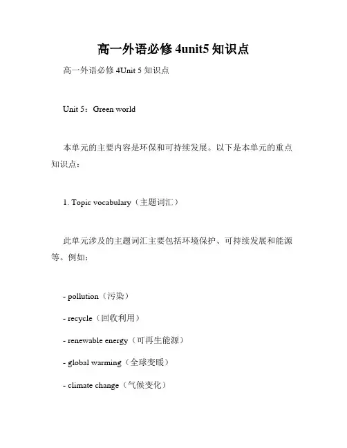 高一外语必修4unit5知识点