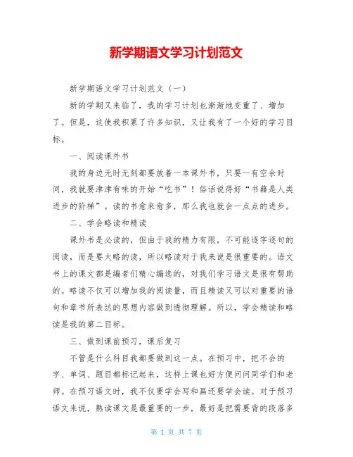新学期语文学习计划范文