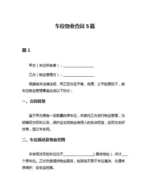 车位物业合同5篇