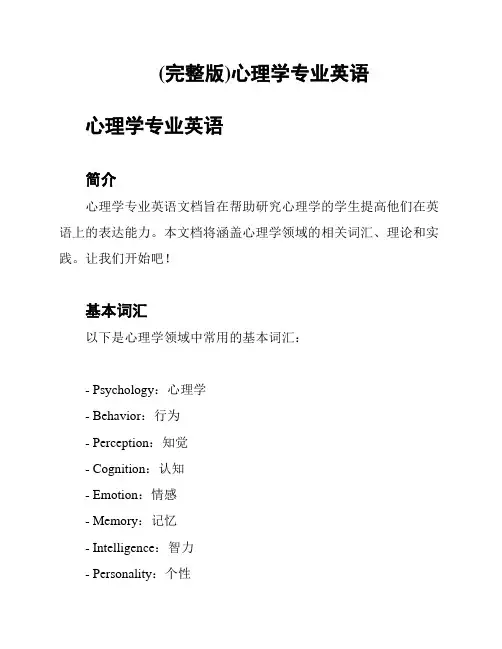 (完整版)心理学专业英语