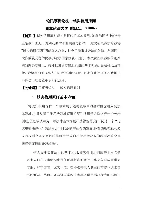 论民事诉讼法中诚实信用原则