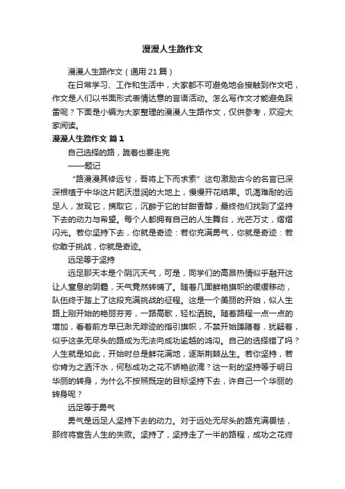 漫漫人生路作文（通用21篇）