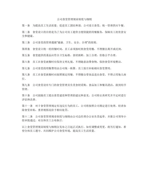公司食堂管理规章制度与细则