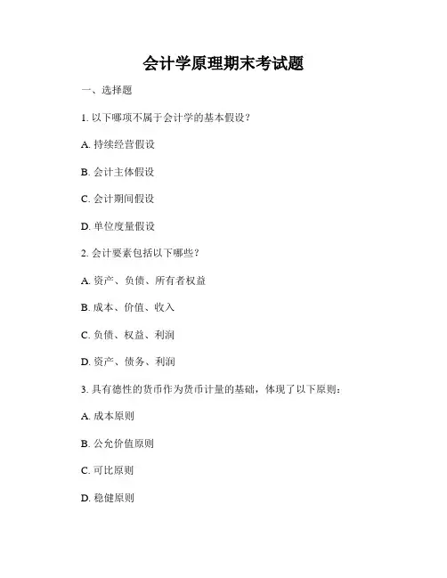会计学原理期末考试题