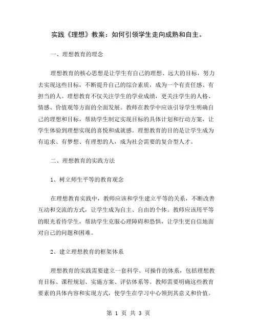 实践《理想》教案：如何引领学生走向成熟和自主