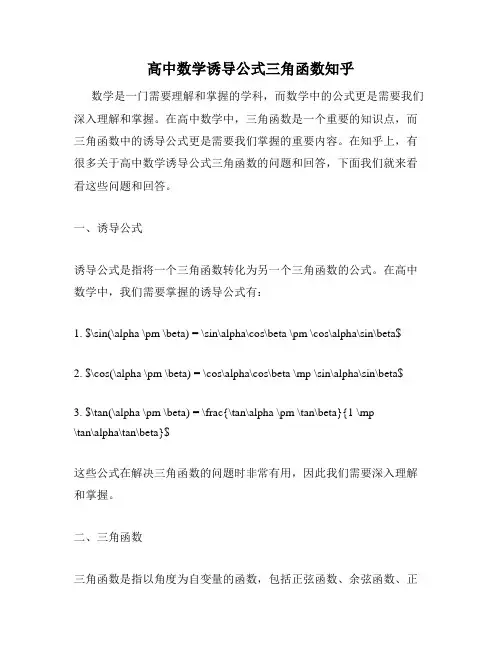 高中数学诱导公式三角函数知乎