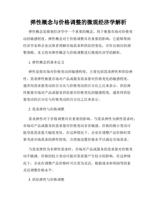 弹性概念与价格调整的微观经济学解析