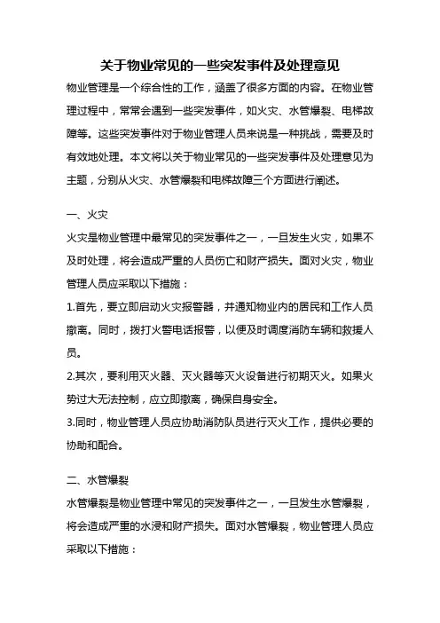 关于物业常见的一些突发事件及处理意见