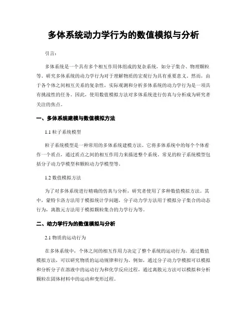 多体系统动力学行为的数值模拟与分析