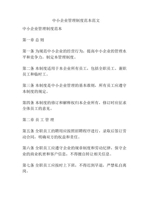 中小企业管理制度范本范文