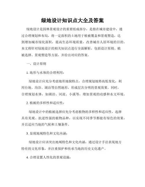 绿地设计知识点大全及答案